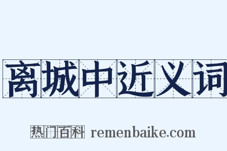 离城中近义词是什么意思的图片